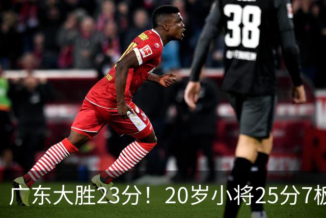 广东大胜23分！20岁小将25分7板3助，胡明轩快归队杜润旺张昊休养